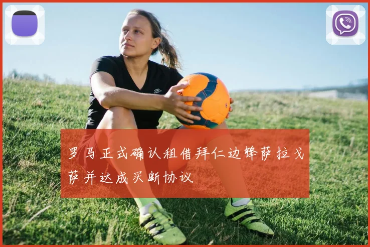 罗马正式确认租借拜仁边锋萨拉戈萨并达成买断协议