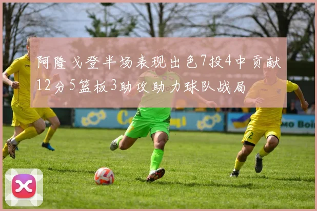 阿隆戈登半场表现出色7投4中贡献12分5篮板3助攻助力球队战局